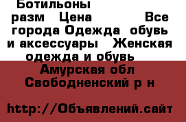 Ботильоны SISLEY 35-35.5 разм › Цена ­ 4 500 - Все города Одежда, обувь и аксессуары » Женская одежда и обувь   . Амурская обл.,Свободненский р-н